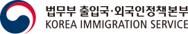 韓国法務部出入国、外国人政策本部マーク