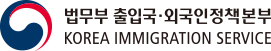 법무부 출입국 외국인정책본부 KOREA IMMIGRATION SERVICE